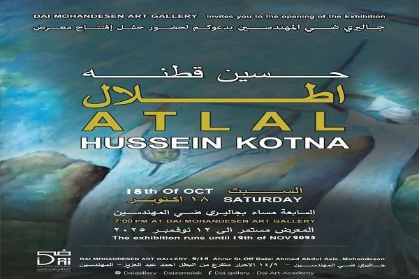 اليوم.. نقيب التشكيليين يفتتح معرض «أطلال» للفنان حسين قطنه بجاليري ضي