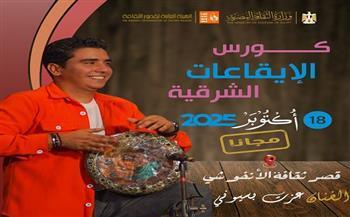 اليوم.. انطلاق كورس الإيقاعات الشرقية مجانًا بقصر ثقافة الأنفوشي