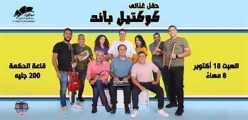 اليوم.. كوكتيل باند تحيي أمسية غنائية في ساقية الصاوي