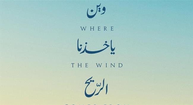 قبل عرضه بمهرجان الجونة.. صدور البوستر الرسمي لفيلم وين ياخذنا الريح للمخرجة آمال قلاتي  