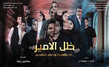 الليلة بمسرح السامر.. عرض «ظل الأمير» ضمن فعاليات ملتقى شباب المخرجين