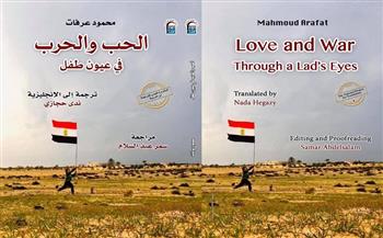 الثلاثاء.. "الحب والحرب في عيون طفل" بالقومي للترجمة