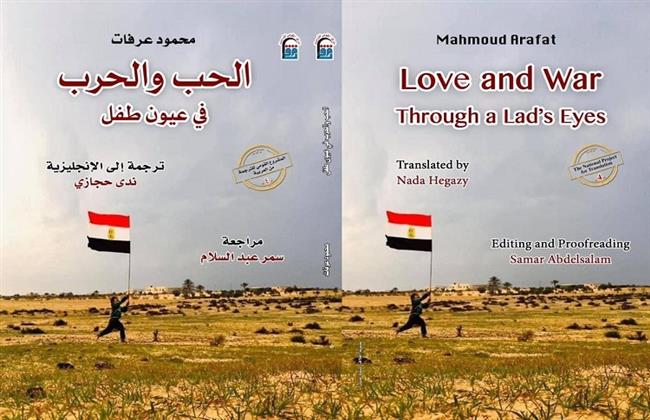 الثلاثاء.. "الحب والحرب في عيون طفل" بالقومي للترجمة
