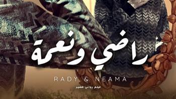 الفيلم المصري "راضي ونعمة" يشارك في مهرجان الجزائر الدولي للسينما   