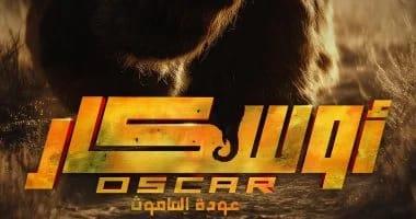 "أوسكار عودة الماموث" يواصل تصدر الإيرادات محققًا 8 ملايين جنيه في 4 أيام