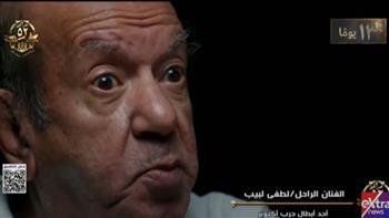 ظهور خاص للراحل لطفي لبيب في فيلم تسجيلي بالندوة التثقيفية الـ42 للقوات المسلحة