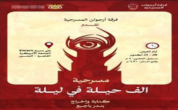 عرضان لمسرحية "ألف حيلة في ليلة" بمسرح الجامعة الأمريكية بالقاهرة