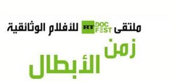 انطلاق فعاليات مهرجان الأفلام الوثائقية "زمن الأبطال" بدار الأوبرا 28 أكتوبر
