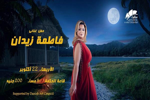 فاطمة زيدان تحيي حفلاً غنائيًا في ساقية الصاوي 22 أكتوبر