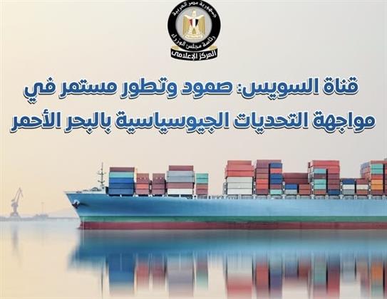 الحكومة تستعرض الصمود والتطور المستمر لقناة السويس في مواجهة التحديات الجيوسياسية بالبحر الأحمر
