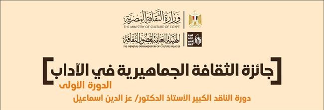 فتح باب التقدم لجائزة «الثقافة الجماهيرية في الآداب والفنون» في دورتها الأولى