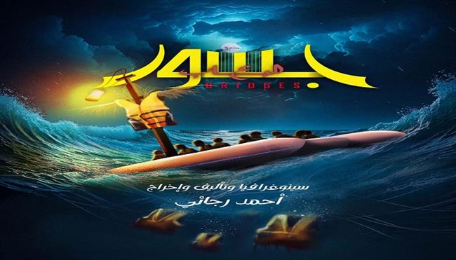 مهرجان مسرح الهواة 21| «جسور على الباب» و«عهد السفليين» في اليوم قبل الأخير  