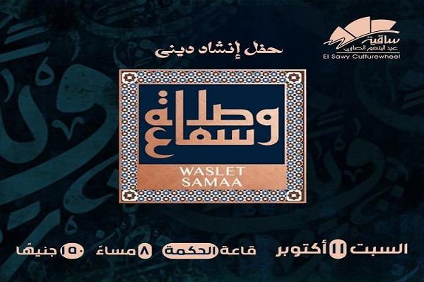 «وصلة سماع» تقدم حفلاً للإنشاد الديني بساقية الصاوي السبت 11 أكتوبر