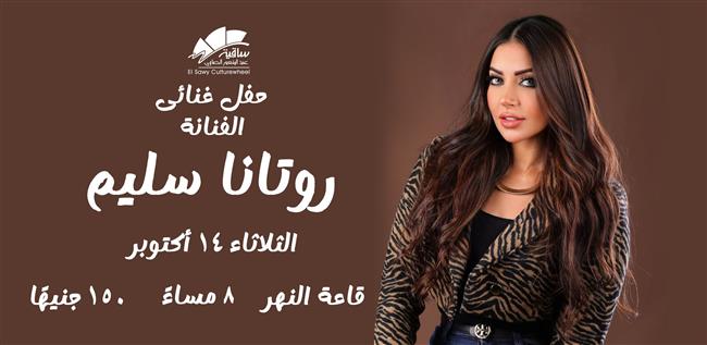 14 أكتوبر.. روتانا سليم تطل على جمهور الساقية في أمسية غنائية