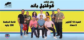كوكتيل باند تحيي أمسية غنائية في ساقية الصاوي 18 أكتوبر