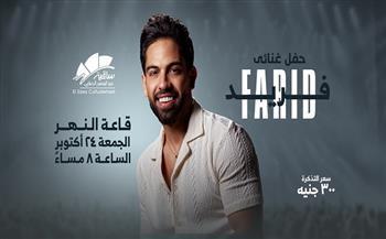24 أكتوبر.. أحمد فريد يحيي حفلاً غنائيًا في ساقية الصاوي