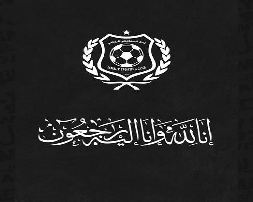 الإسماعيلي ينعى محسن أبو جريشة 