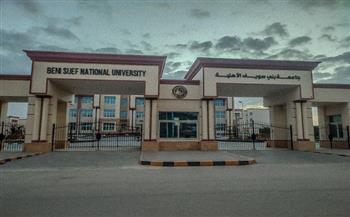 جامعة بني سويف الأهلية تحصد الجائزة البرونزية في مسابقة أفضل جامعة للأنشطة الطلابية