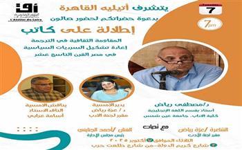 "أتيليه القاهرة" ينظم أمسية بعنوان "المقاومة الثقافية في الترجمة" الثلاثاء المقبل