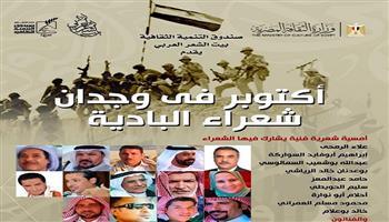 السبت.. بيت الشعر العربي يحتفل بنصر أكتوبر باستضافة نخبة من شعراء البادية    
