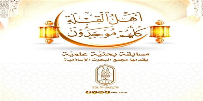 "البحوث الإسلامية" يمدِّد مسابقة "أهل القِبلة كلهم موحِّدون" حتى نهاية أكتوبر