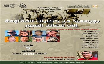 الأحد.. أمسية شعرية في بيت الشعر تستحضر حكايات المقاومة وقصائد العبور ببور سعيد