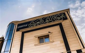تاريخ مجمع اللغة العربية.. 93 عامًا في خدمة لغة الضاد
