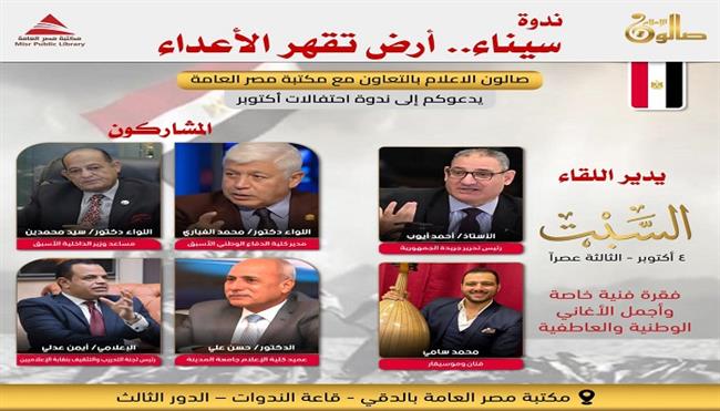 السبت.. «سيناء أرض تقهر الأعداء»  بمكتبة مصر العامة