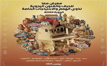 فتح باب الاشتراك في الدورة الثالثة لمعرض ذوي الهمم "معًا للحرف والفنون اليدوية" 2025 