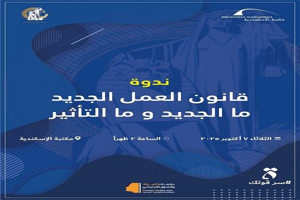 "قانون العمل الجديد.. ما الجديد وما التأثير" في ندوة بمكتبة الإسكندرية الثلاثاء المقبل