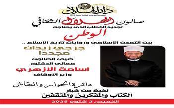 بمشاركة وزير الأوقاف.. دار الهلال تنظم صالونها الثقافي احتفالًا بمرور 133 عامًا على تأسيسها