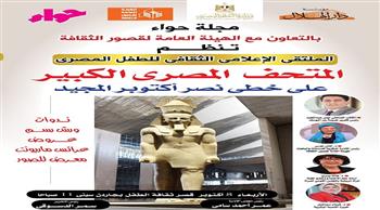 الأربعاء المقبل.. حواء تحتفي بالمتحف المصري الكبير في ملتقى ثقافي للطفل 