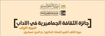 فتح باب التقدم لجائزة «الثقافة الجماهيرية في الآداب والفنون» في دورتها الأولى
