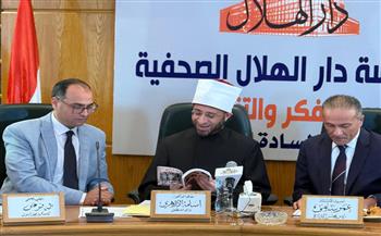 بمشاركة وزير الأوقاف.. دار الهلال تنظم صالونها الثقافي احتفالًا بمرور 133 عامًا على تأسيسها