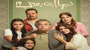 فيلم "فيها إيه يعني" يواصل صدارة شباك التذاكر المصرية بـ مليون جنيه 