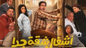حقيقة وجود جزء ثالث لمسلسل" أعمال شقة" 