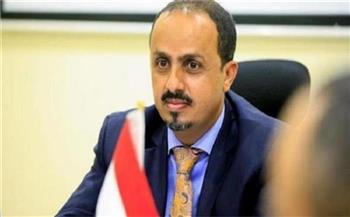 وزير الإعلام اليمني: صنعاء لم تعد بيئة آمنة لعمل البعثات والمنظمات الأممية