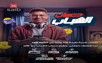 بنك saib مشاركًا في فعاليات اليوم العالمي للادخار.. ويطلق حملة فتح الحسابات مجانًا