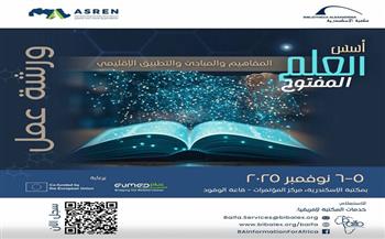 5 نوفمبر.. "أسس العلم المفتوح: المفاهيم والمبادئ والتطبيق الإقليمي" في مكتبة الإسكندرية