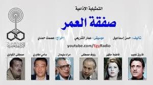التمثيلية الإذاعية| «صفقة العمر» بطولة فاروق نجيب وفاطمة مظهر 