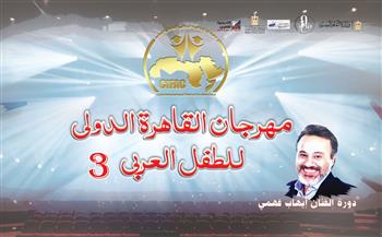 مهرجان القاهرة الدولي للطفل العربي يعلن عن 8 ورش بدورته  الثالثة  