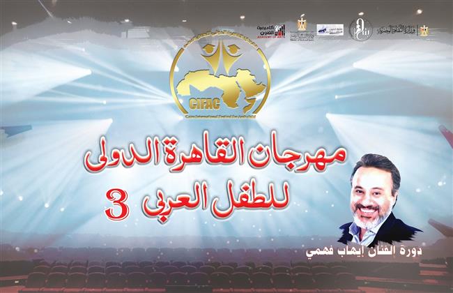 مهرجان القاهرة الدولي للطفل العربي يعلن عن 8 ورش بدورته  الثالثة  