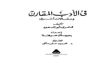 فخري أبو السعود.. شاعر الهدوء الإنساني 