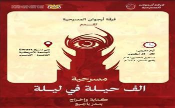 اليوم.. فرقة «أرجوان» المسرحية تقدم «ألف حيلة في ليلة» على الفلكي 