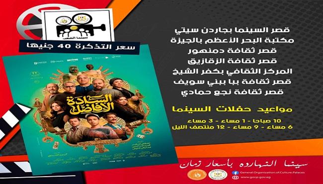 غدًا.. بدء عرض فيلم «السادة الأفاضل» بسينما الشعب في 7 محافظات