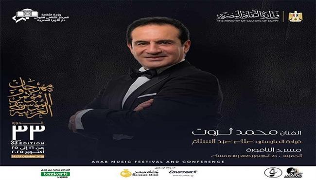 5 حفلات فى مهرجان ومؤتمر الموسيقى العربية 33: محمد ثروت ومروة ناجي على مسرح النافورة