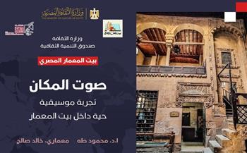 «صوت المكان».. أمسية موسيقية معمارية في بيت المعمار المصري الخميس