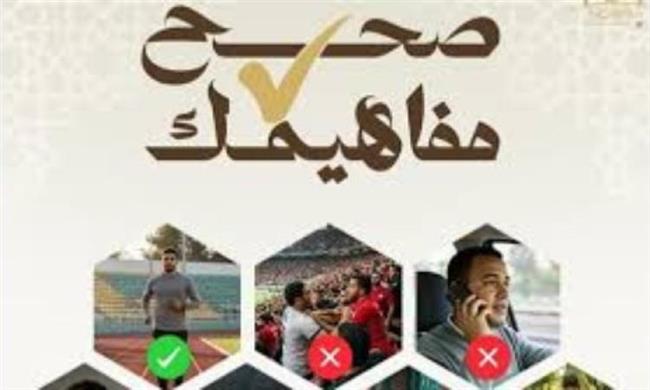 مبادرة صحح مفاهيمك.. مشروع وطني لتعزيز القيم الإيجابية ومعالجة أكثر من 40 قضية