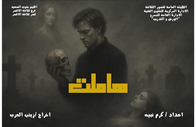 ملتقى شباب المخرجين الرابع| الليلة.. عرض «هاملت» بروض الفرج  و«هاملت وأشباحه» بالعجوزة