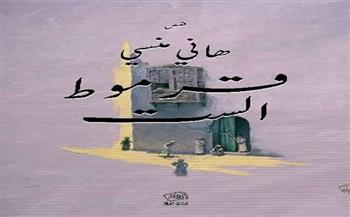 الاثنين.. مناقشة المجموعة القصصية "قرموط الست" بورشة الزيتون